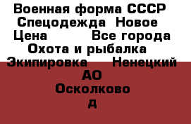 Военная форма СССР. Спецодежда. Новое › Цена ­ 200 - Все города Охота и рыбалка » Экипировка   . Ненецкий АО,Осколково д.